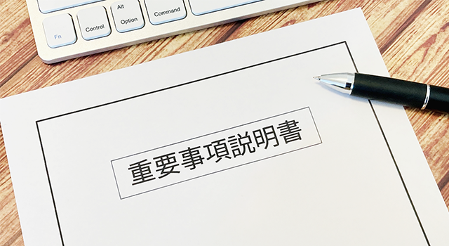 重要事項説明書