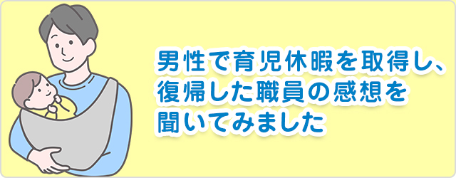 男性で育児休暇を取得