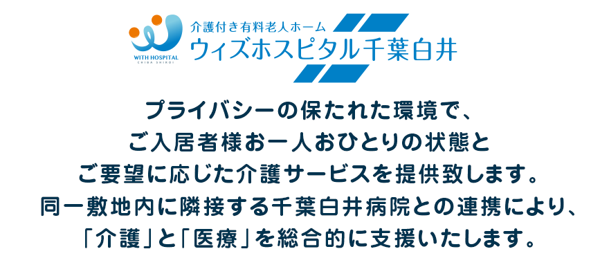 ウィズホスピタル千葉白井病院