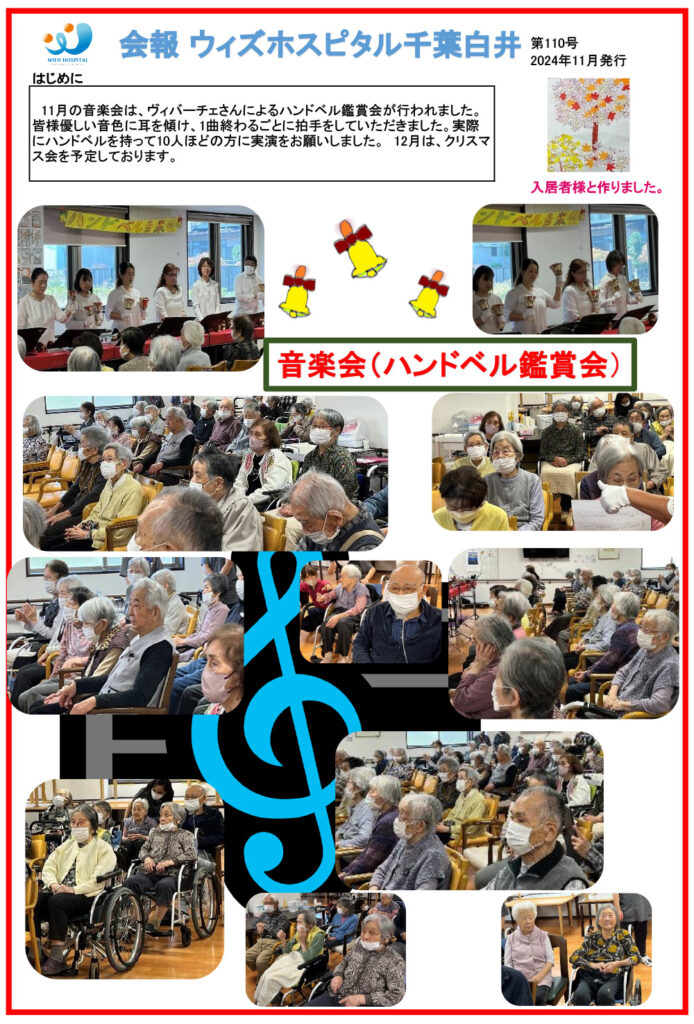 ウィズホスピタル千葉白井 会報誌2024年11月_1