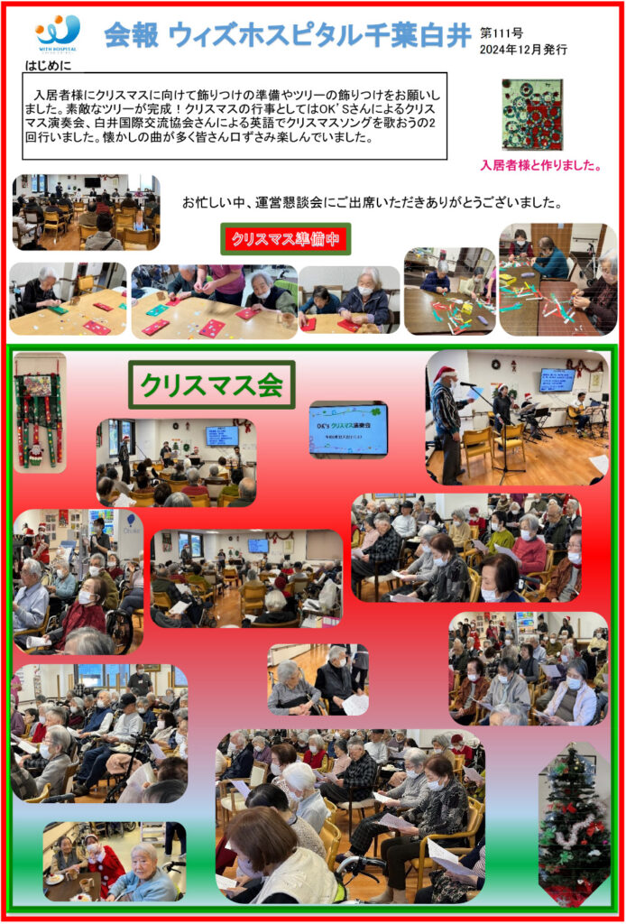 ウィズホスピタル千葉白井 会報誌2024年12月_1