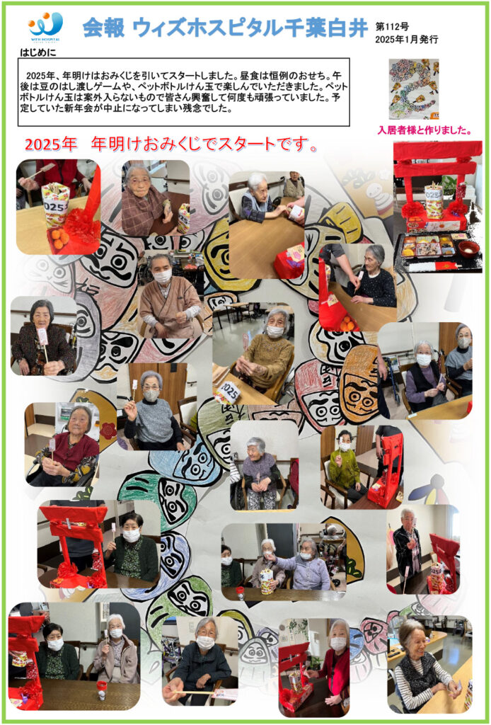 ウィズホスピタル千葉白井 会報誌2025年1月_1