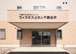 ウィズホスピタル千葉白井　外観