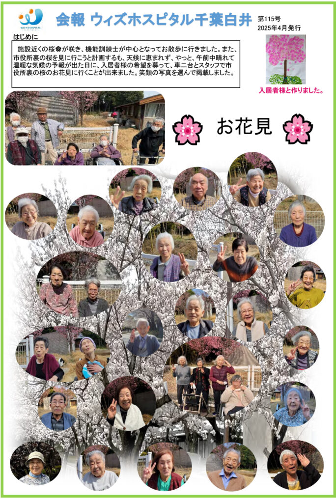 ウィズホスピタル千葉白井 会報誌2025年4月_1