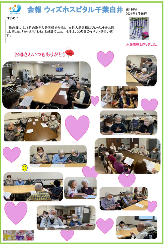 ウィズホスピタル千葉白井 会報誌2025年5月_1