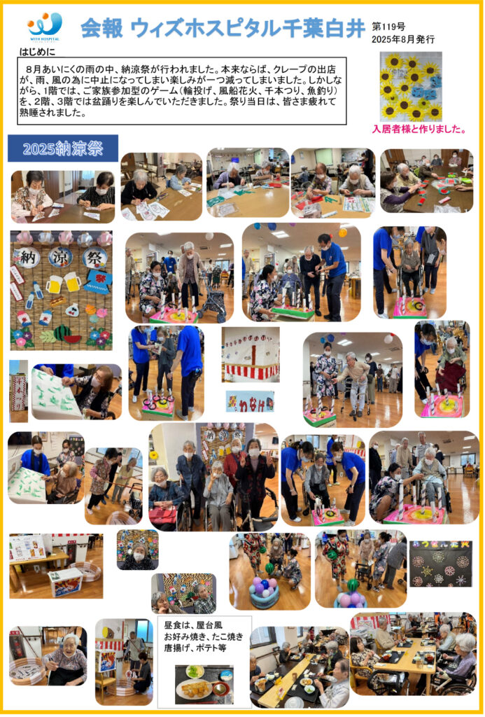 ウィズホスピタル千葉白井 会報誌2025年8月_01