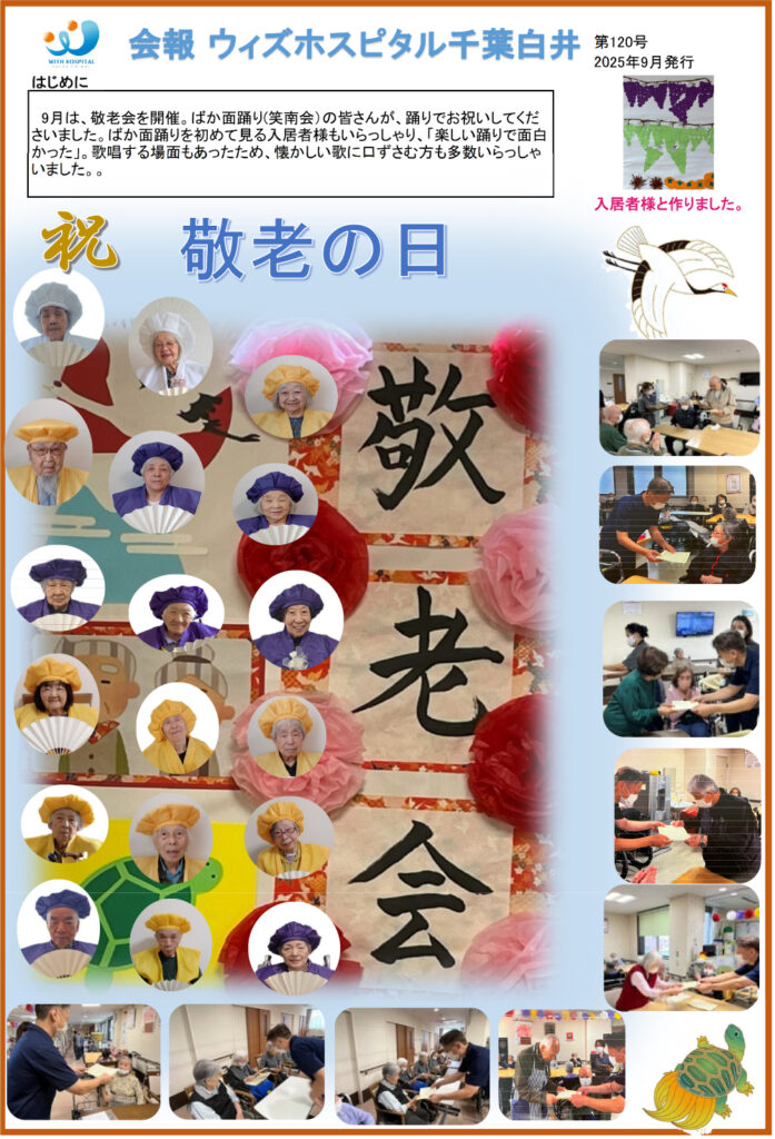 ウィズホスピタル千葉白井 会報誌2025年9月_01