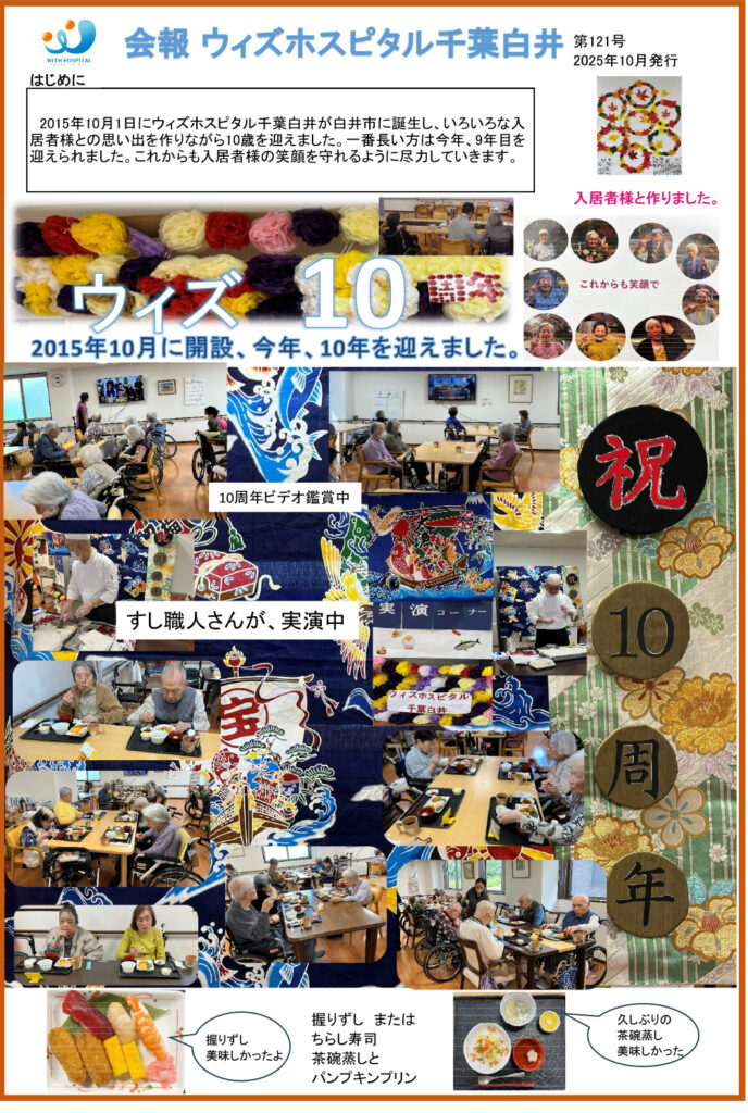 ウィズホスピタル千葉白井 会報誌2025年10月_01