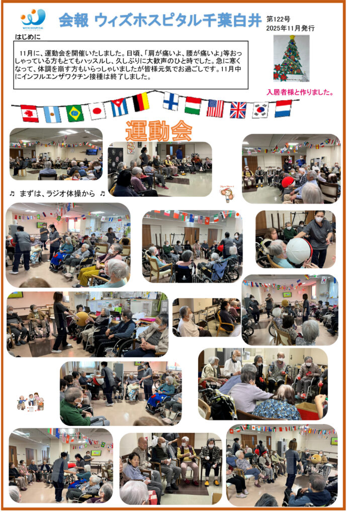 ウィズホスピタル千葉白井 会報誌2025年11月_01