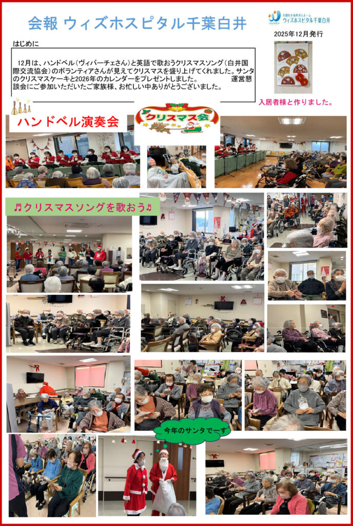 ウィズホスピタル千葉白井 会報誌2025年12月_01