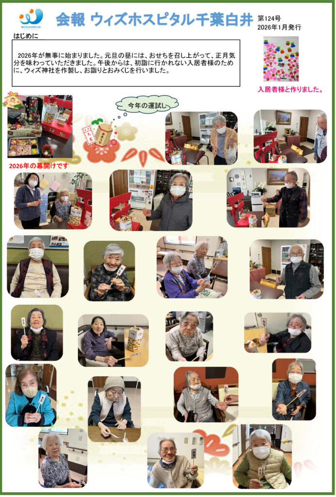 ウィズホスピタル千葉白井 会報誌2026年1月_01
