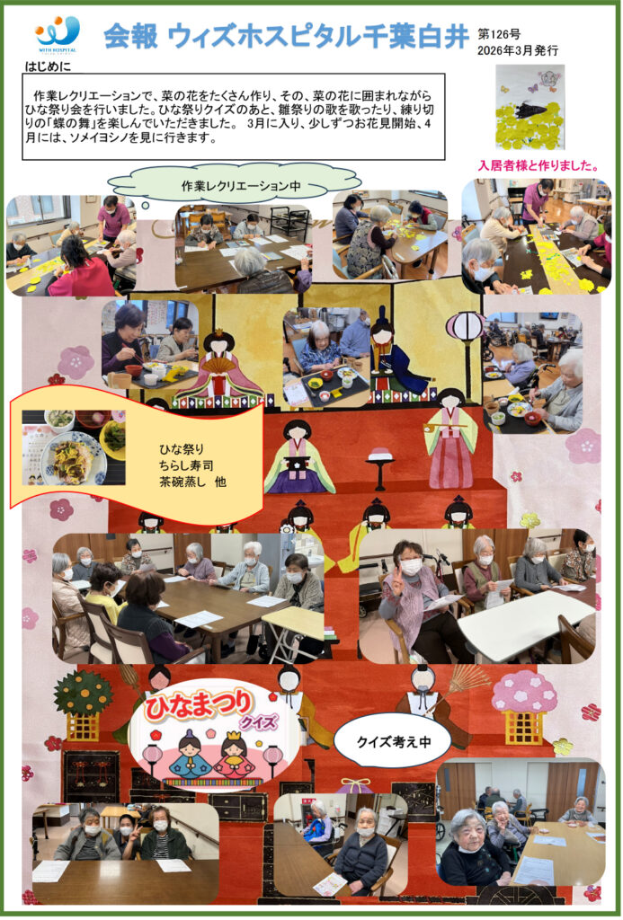 ウィズホスピタル千葉白井 会報誌2026年3月_01