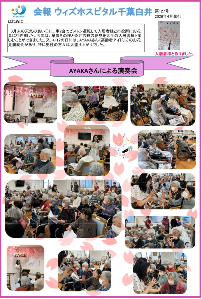 ウィズホスピタル千葉白井 会報誌2026年4月_01