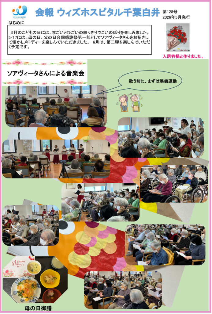 ウィズホスピタル千葉白井 会報誌2026年5月_01