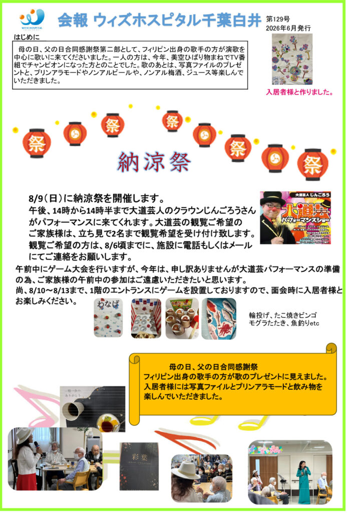 ウィズホスピタル千葉白井 会報誌2026年6月_01