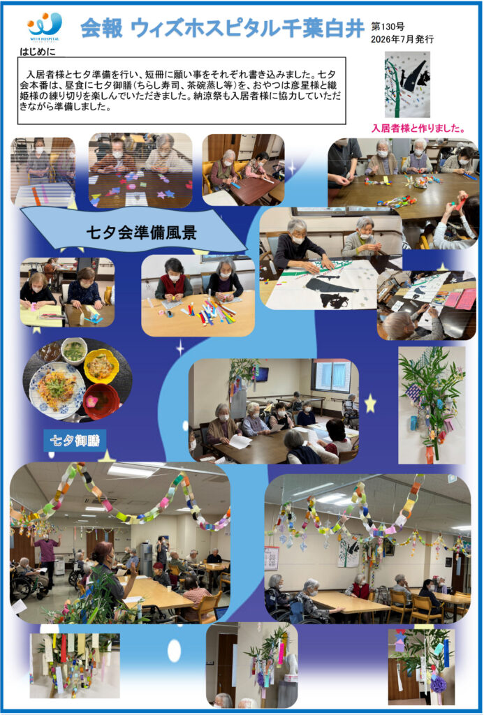 ウィズホスピタル千葉白井 会報誌2026年7月_01